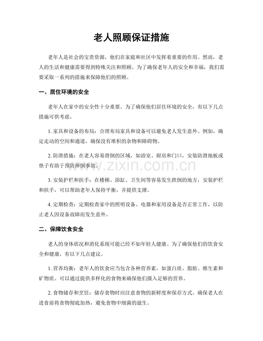 老人照顾保证措施.docx_第1页