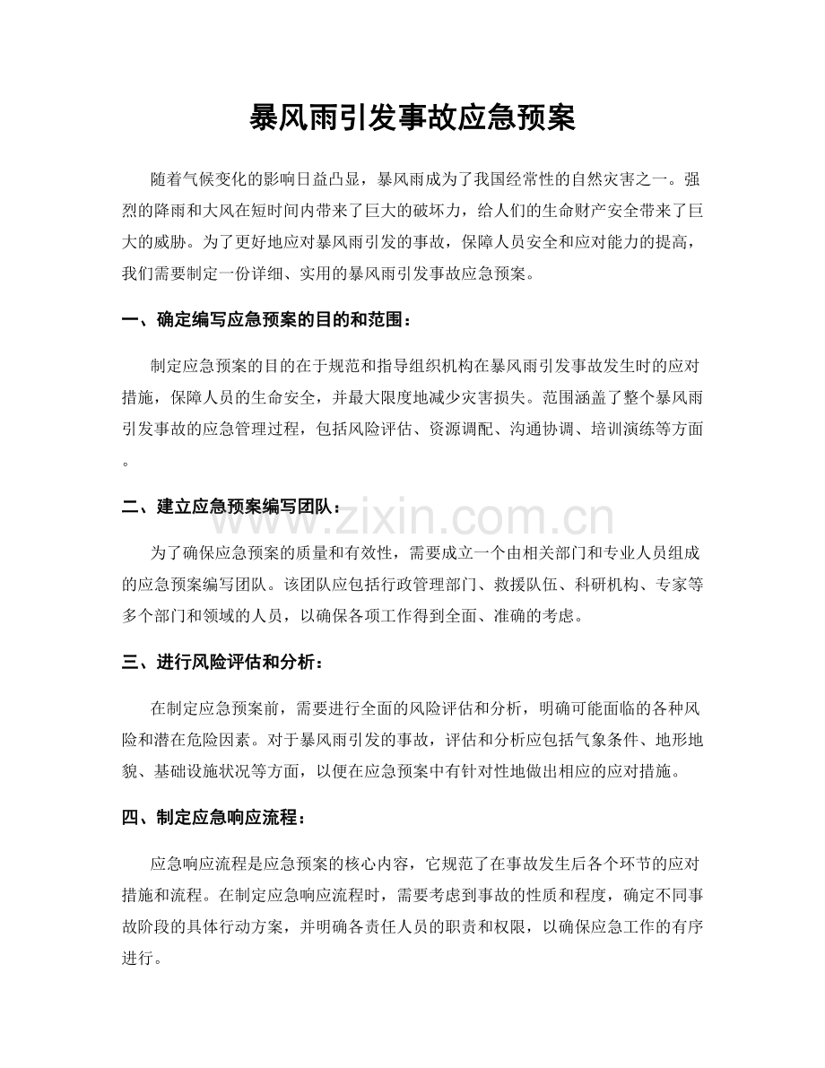 暴风雨引发事故应急预案.docx_第1页