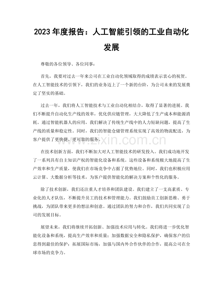 2023年度报告：人工智能引领的工业自动化发展.docx_第1页