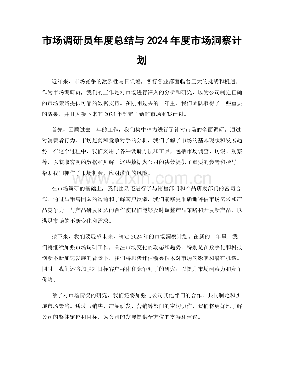 市场调研员年度总结与2024年度市场洞察计划.docx_第1页