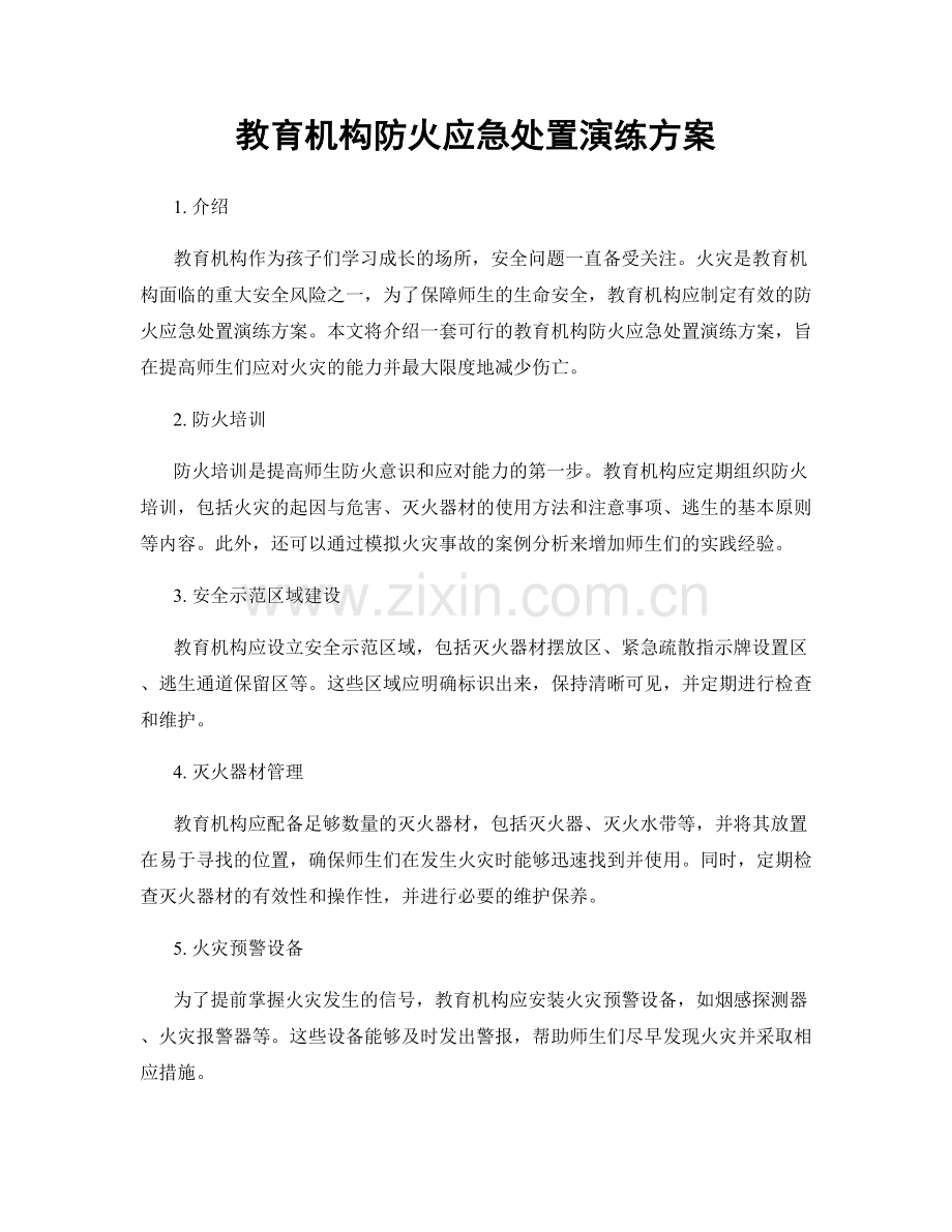 教育机构防火应急处置演练方案.docx_第1页