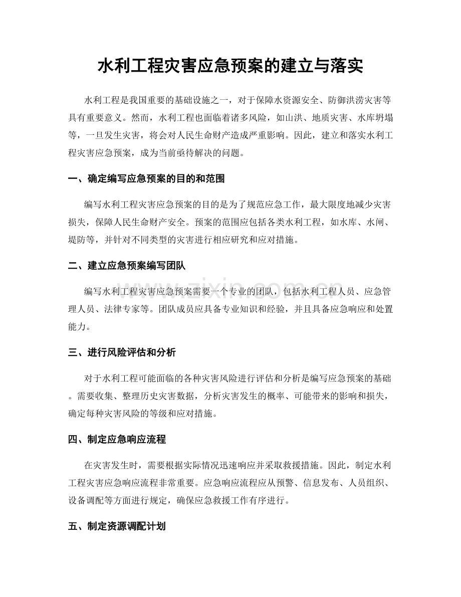 水利工程灾害应急预案的建立与落实.docx_第1页