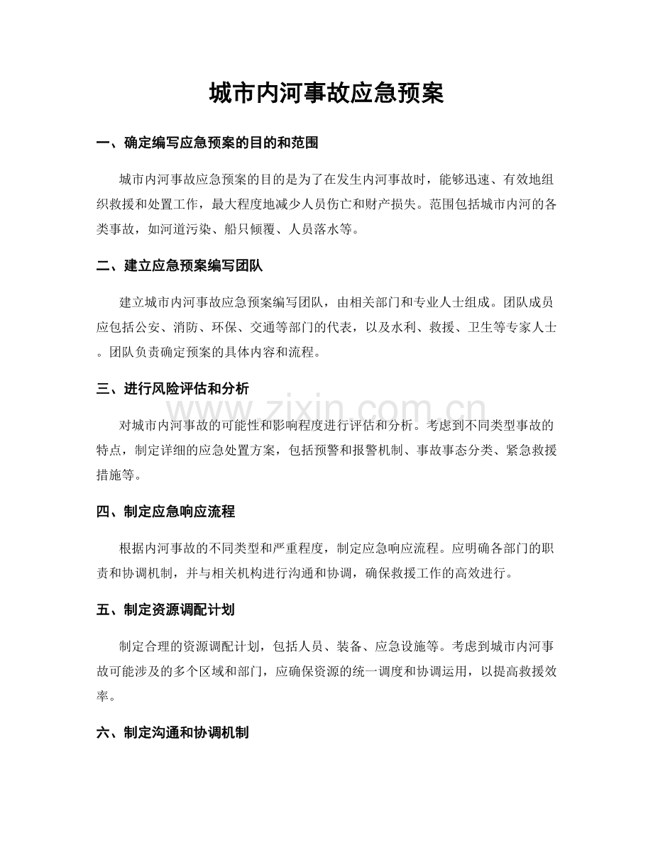 城市内河事故应急预案.docx_第1页