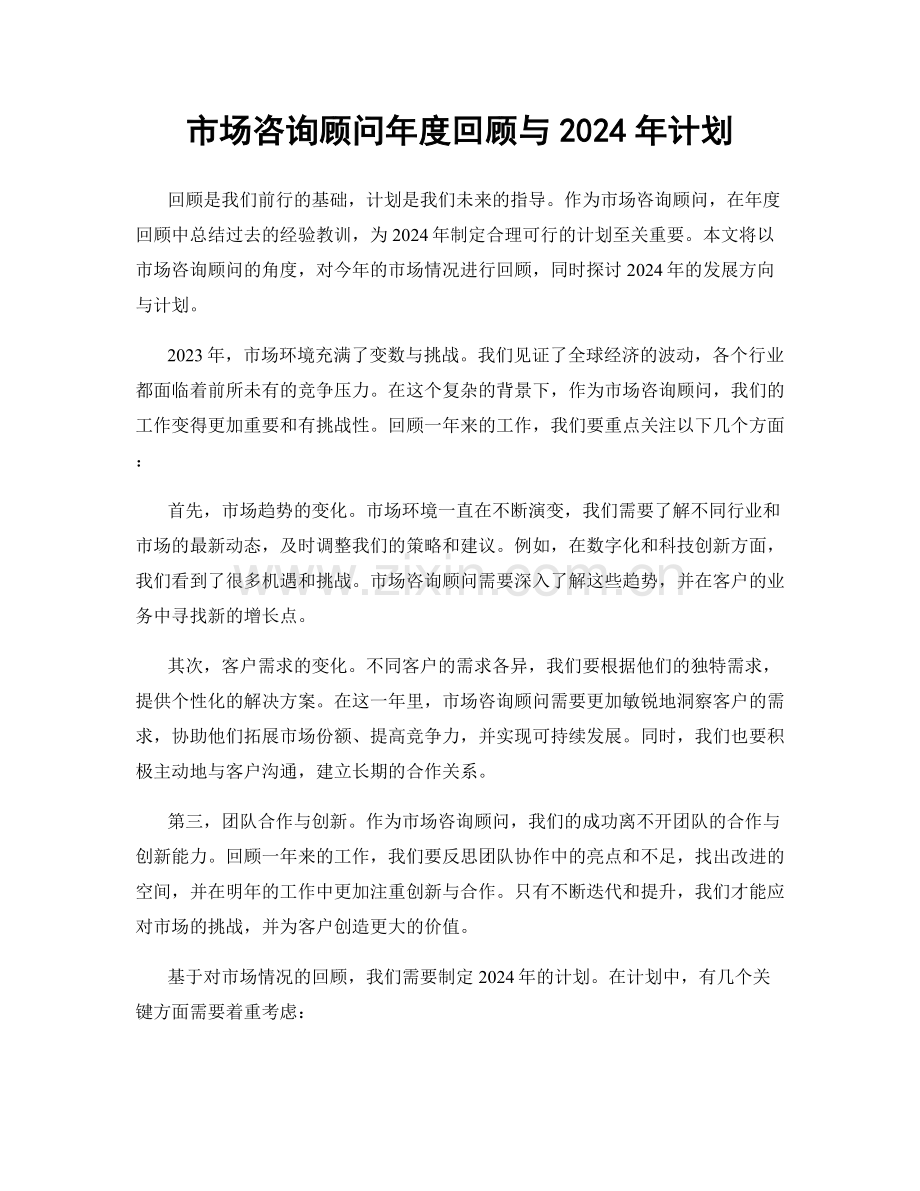 市场咨询顾问年度回顾与2024年计划.docx_第1页