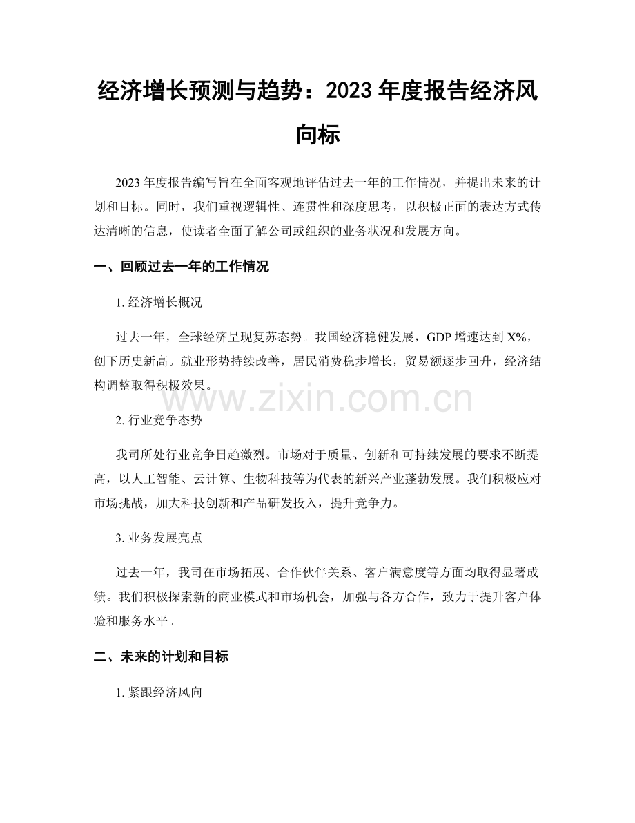 经济增长预测与趋势：2023年度报告经济风向标.docx_第1页