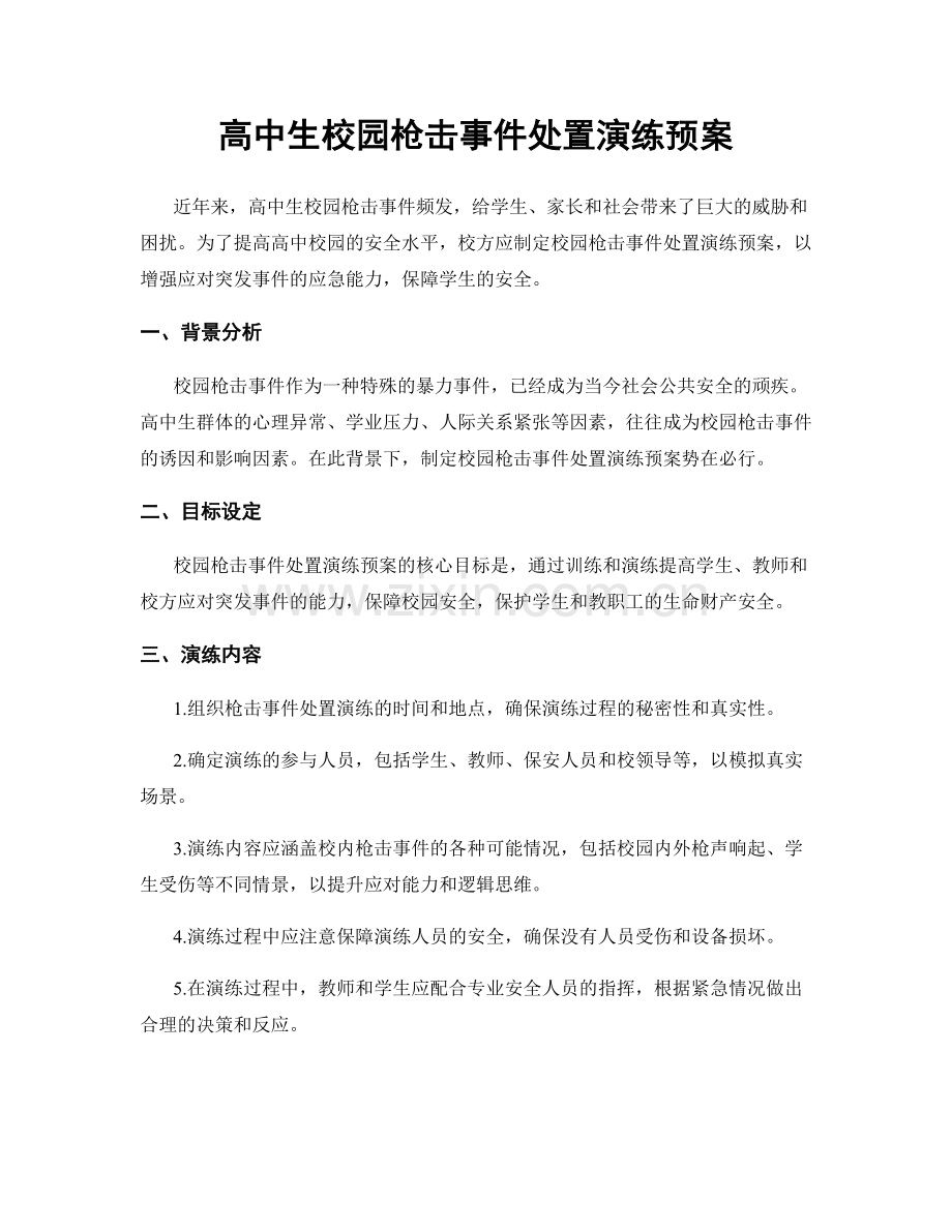 高中生校园枪击事件处置演练预案.docx_第1页