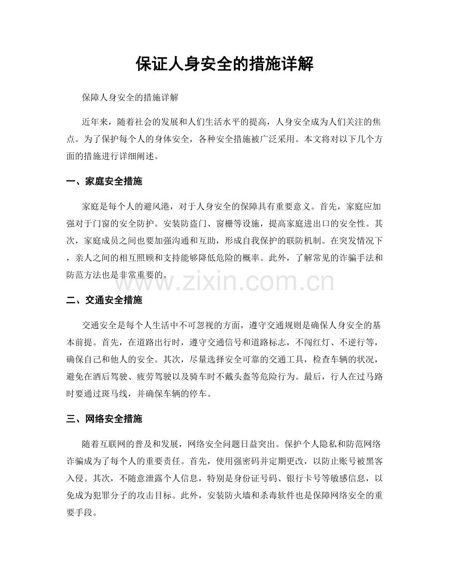 保证人身安全的措施详解.docx_第1页