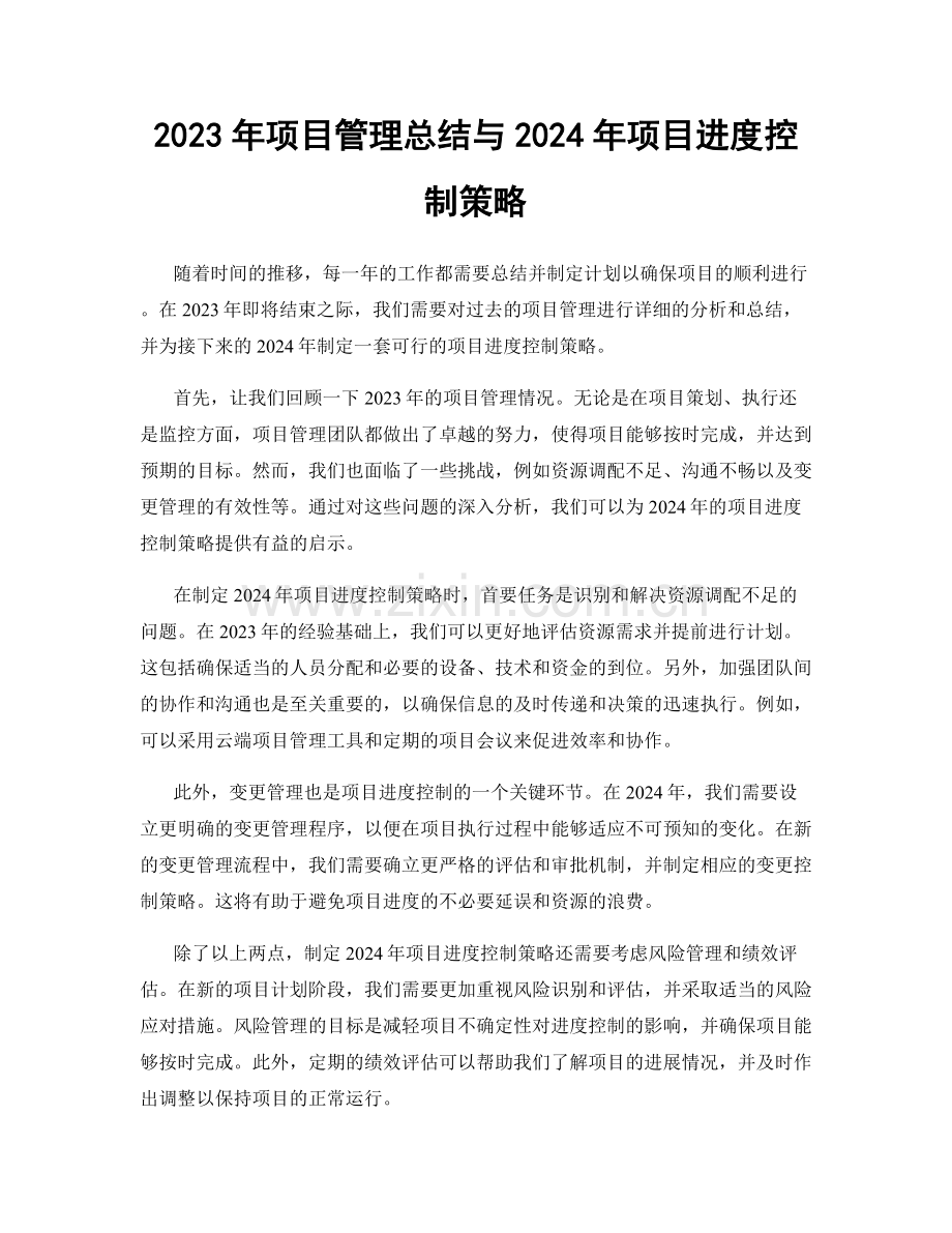2023年项目管理总结与2024年项目进度控制策略.docx_第1页