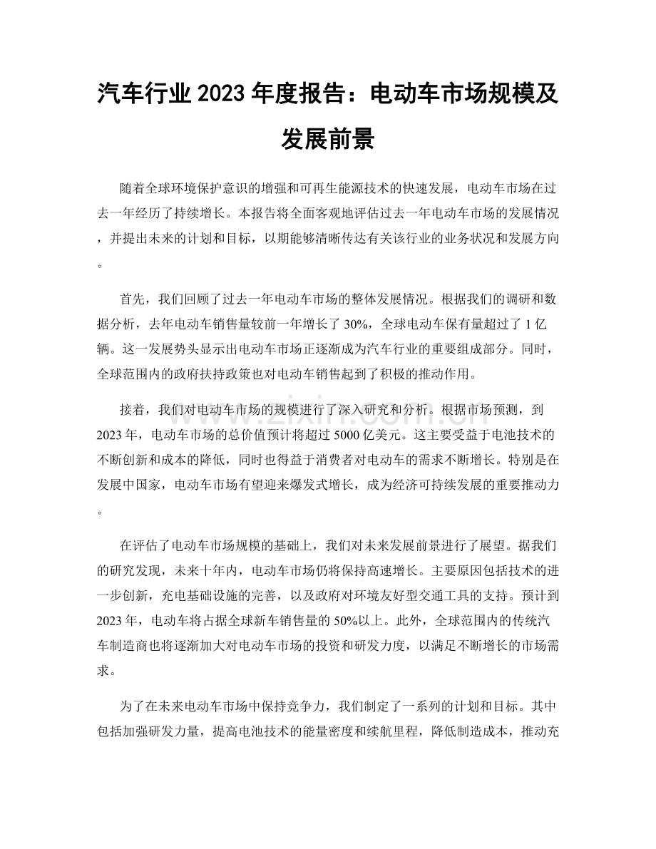 汽车行业2023年度报告：电动车市场规模及发展前景.docx_第1页