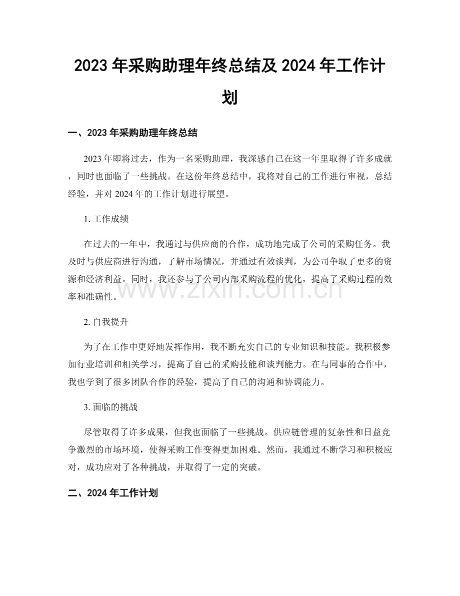 2023年采购助理年终总结及2024年工作计划.docx_第1页