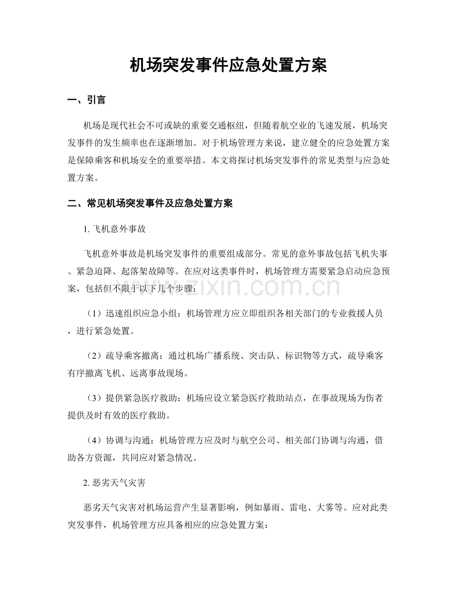 机场突发事件应急处置方案.docx_第1页
