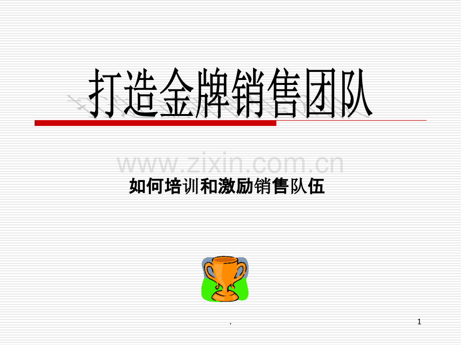 如何培训和激励销售队伍[].ppt_第1页