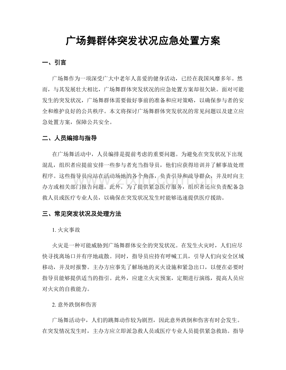 广场舞群体突发状况应急处置方案.docx_第1页