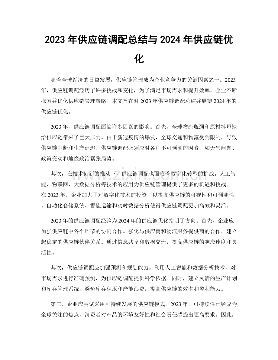2023年供应链调配总结与2024年供应链优化.docx_第1页