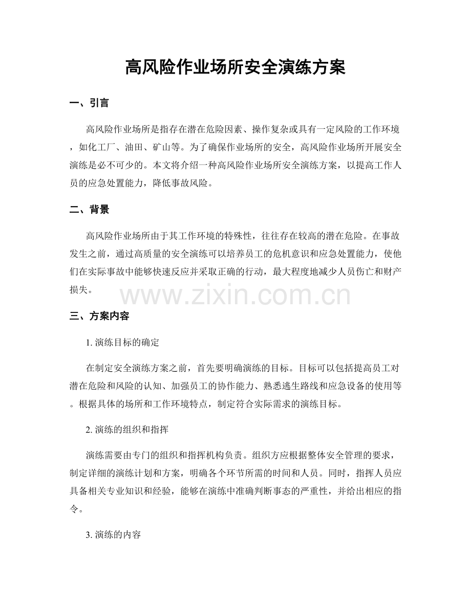 高风险作业场所安全演练方案.docx_第1页