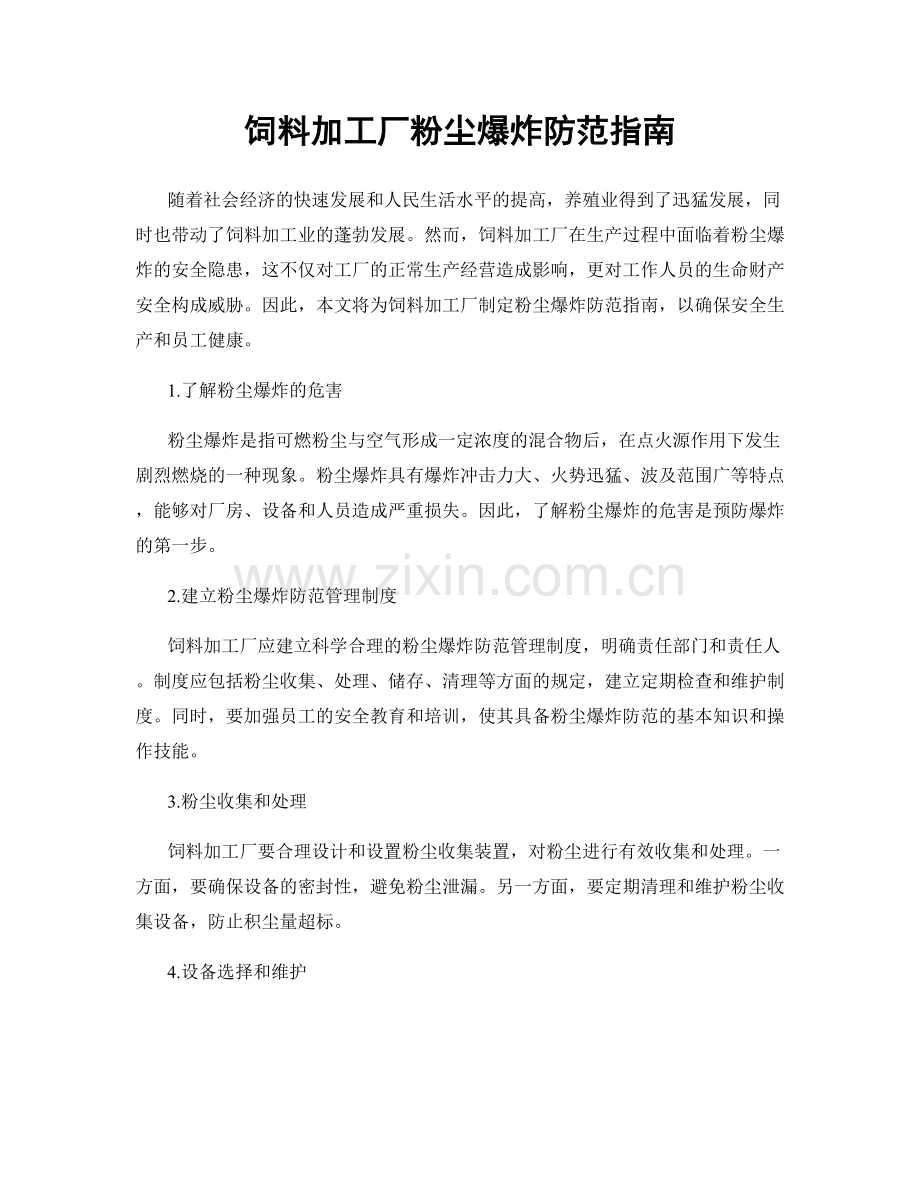 饲料加工厂粉尘爆炸防范指南.docx_第1页