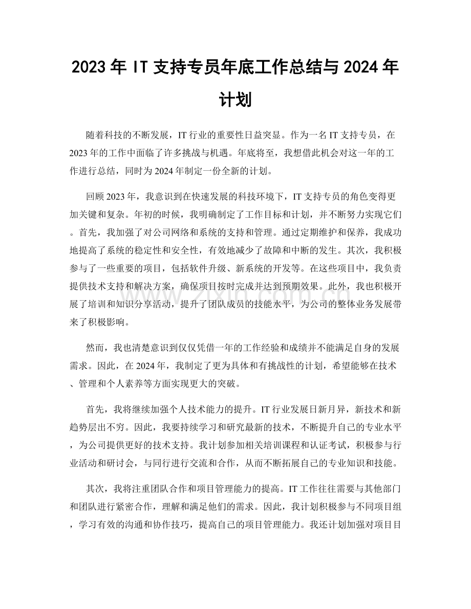 2023年IT支持专员年底工作总结与2024年计划.docx_第1页