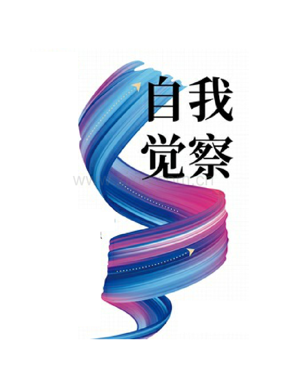 《自我觉察：领导力提升的起点与终点》.pdf_第1页