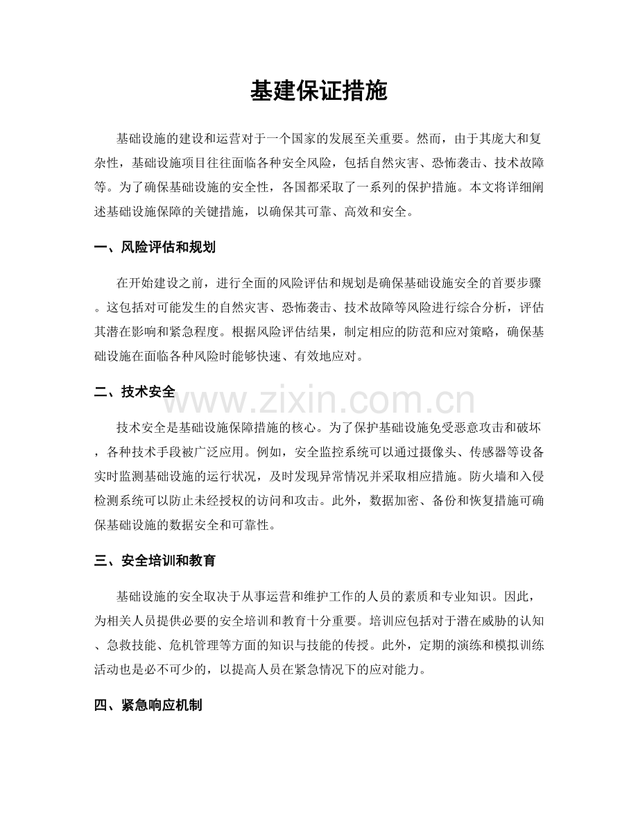 基建保证措施.docx_第1页