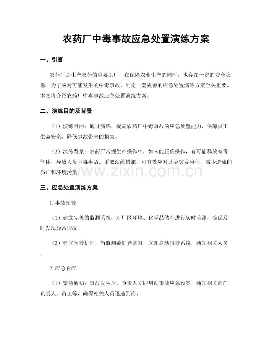 农药厂中毒事故应急处置演练方案.docx_第1页