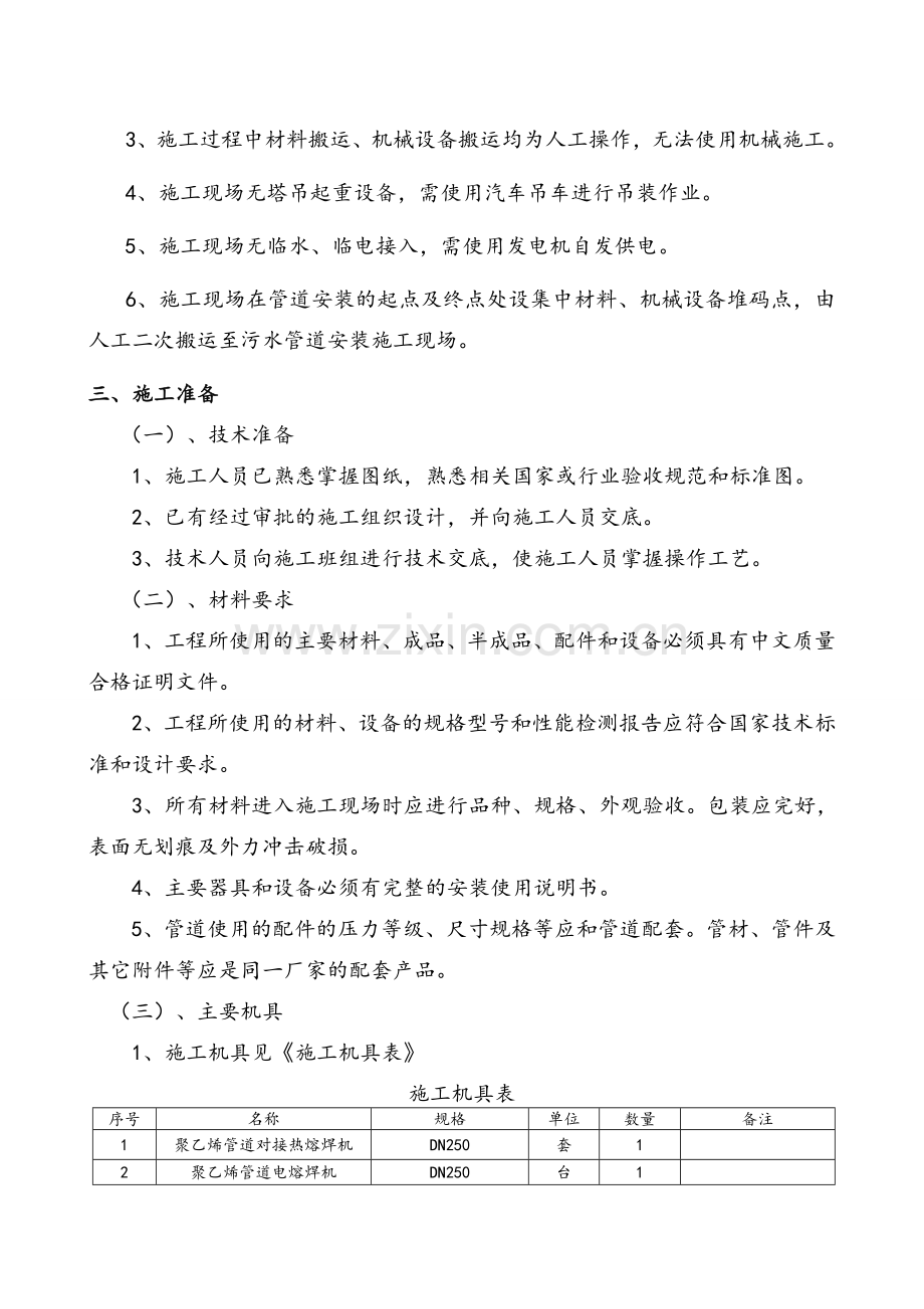 工业园区PE污水管道改迁专项施工方案.doc_第2页