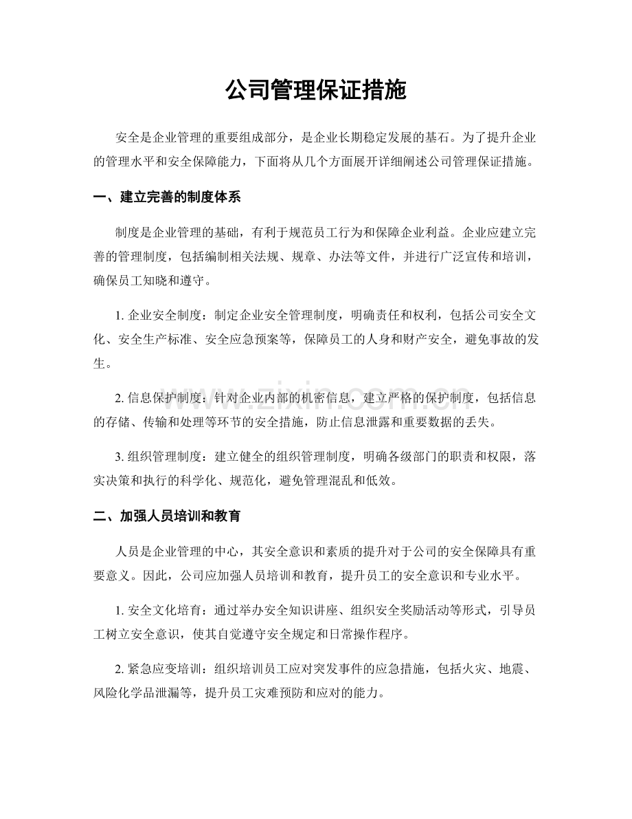 公司管理保证措施.docx_第1页