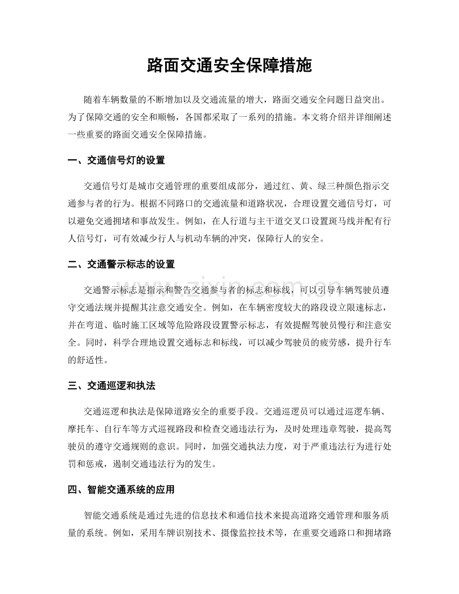 路面交通安全保障措施.docx_第1页