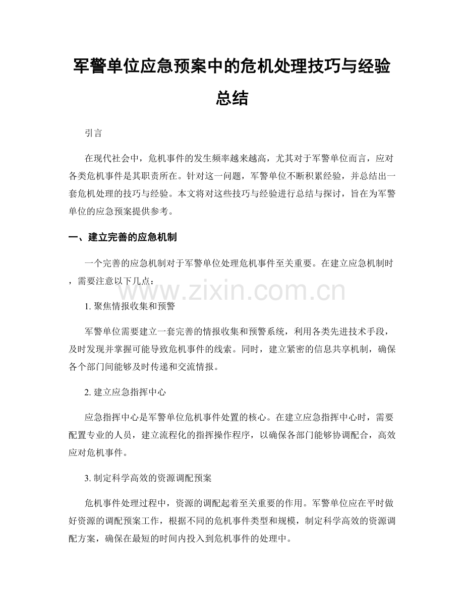 军警单位应急预案中的危机处理技巧与经验总结.docx_第1页