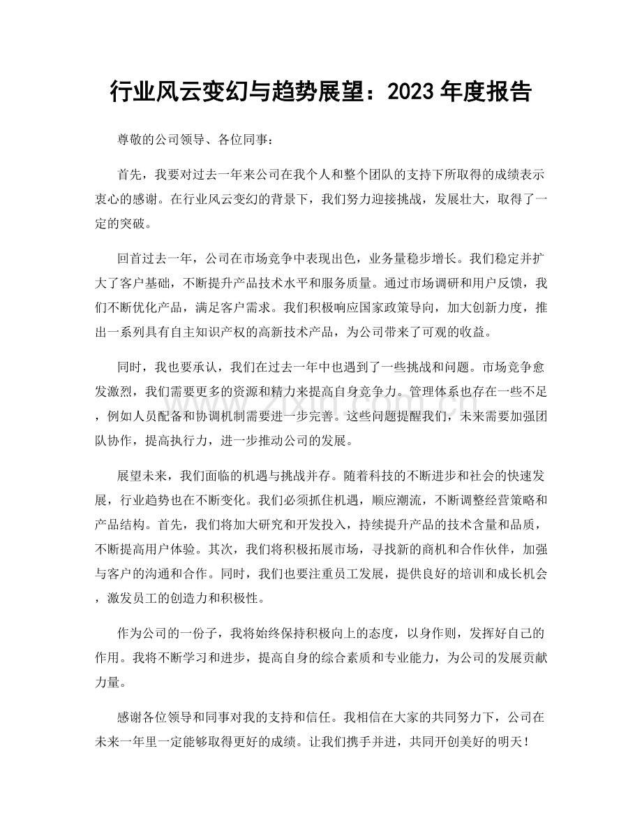 行业风云变幻与趋势展望：2023年度报告.docx_第1页
