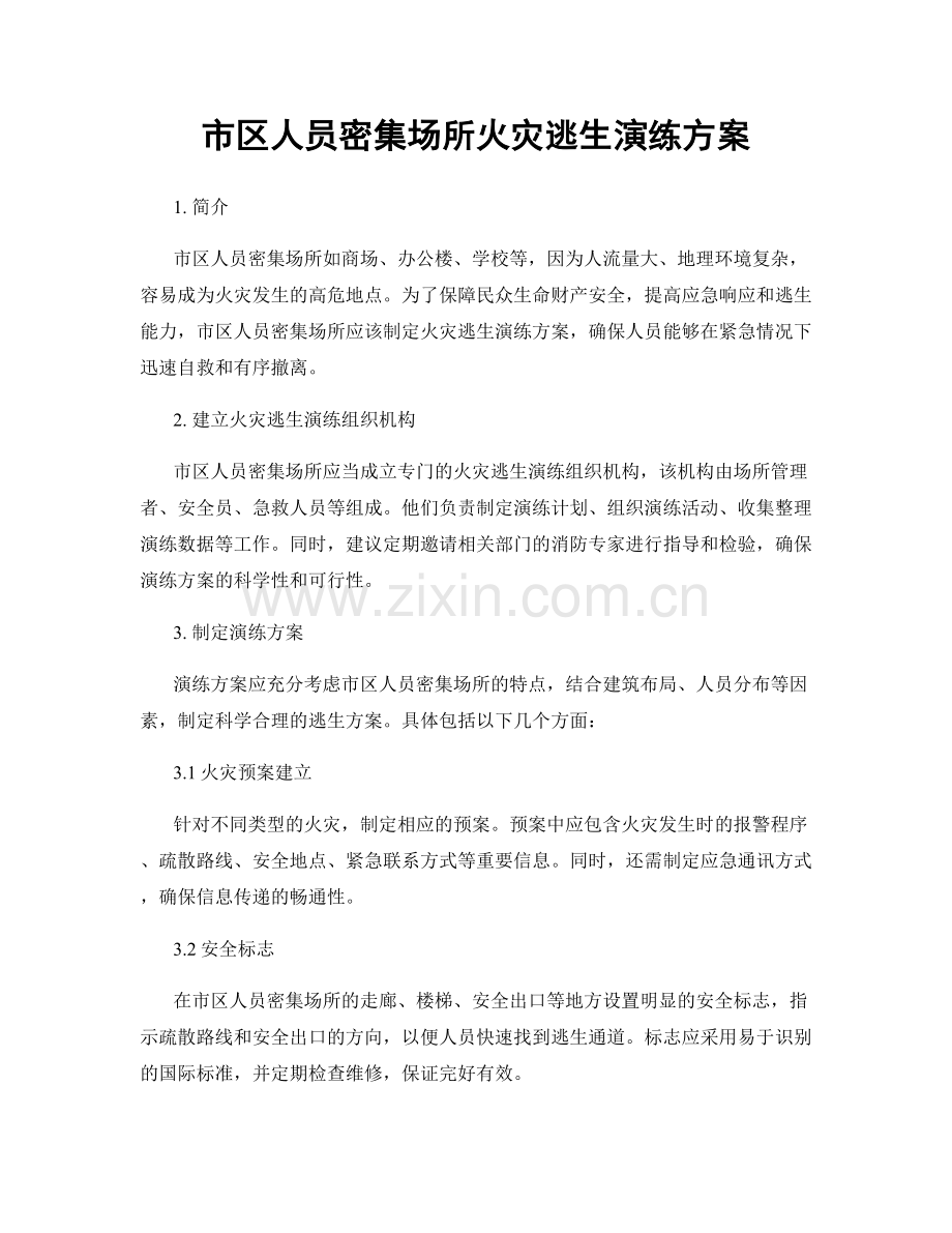 市区人员密集场所火灾逃生演练方案.docx_第1页