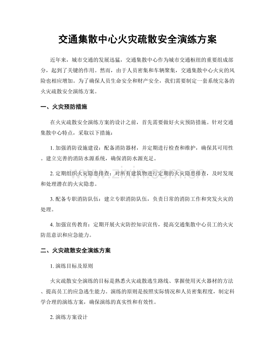 交通集散中心火灾疏散安全演练方案.docx_第1页