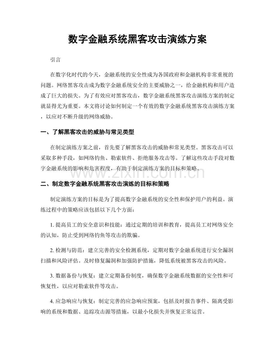 数字金融系统黑客攻击演练方案.docx_第1页