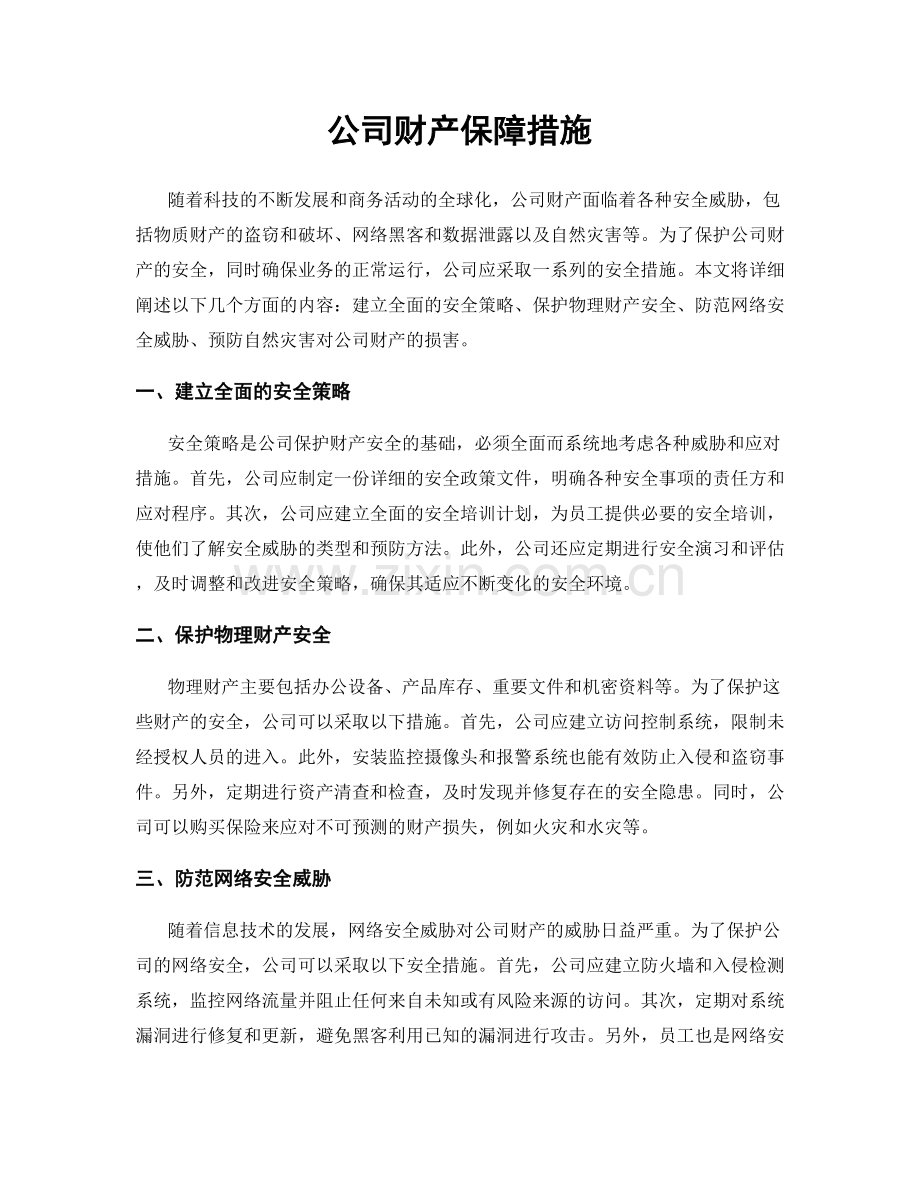 公司财产保障措施.docx_第1页