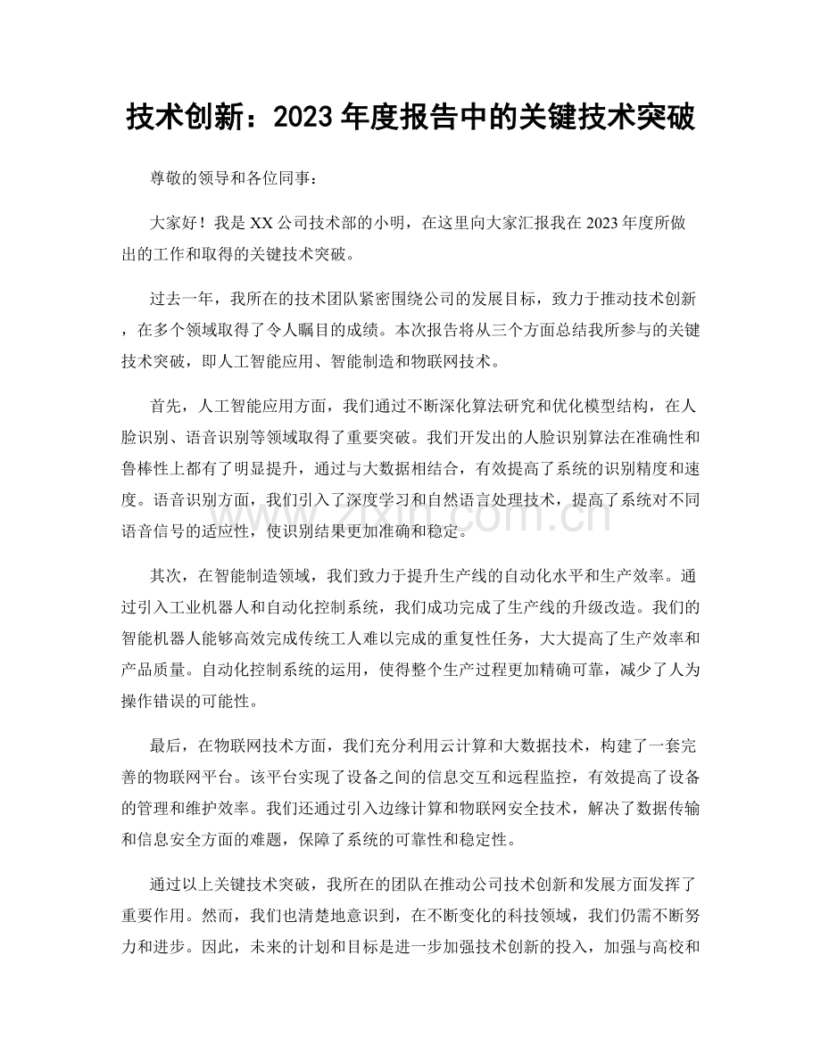 技术创新：2023年度报告中的关键技术突破.docx_第1页