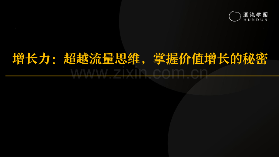 增长力：超越流量思维掌握价值增长的秘密.pdf_第1页