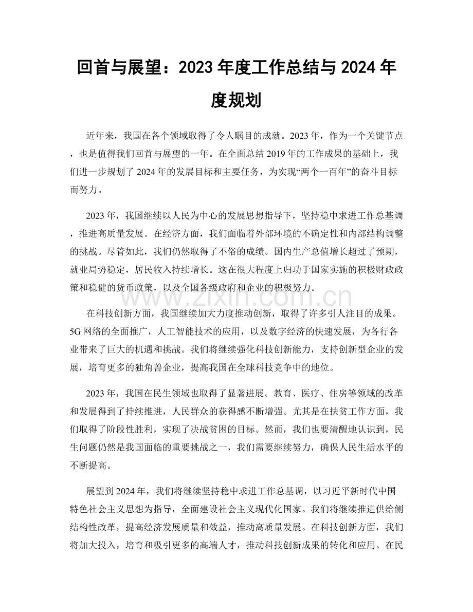 回首与展望：2023年度工作总结与2024年度规划.docx_第1页