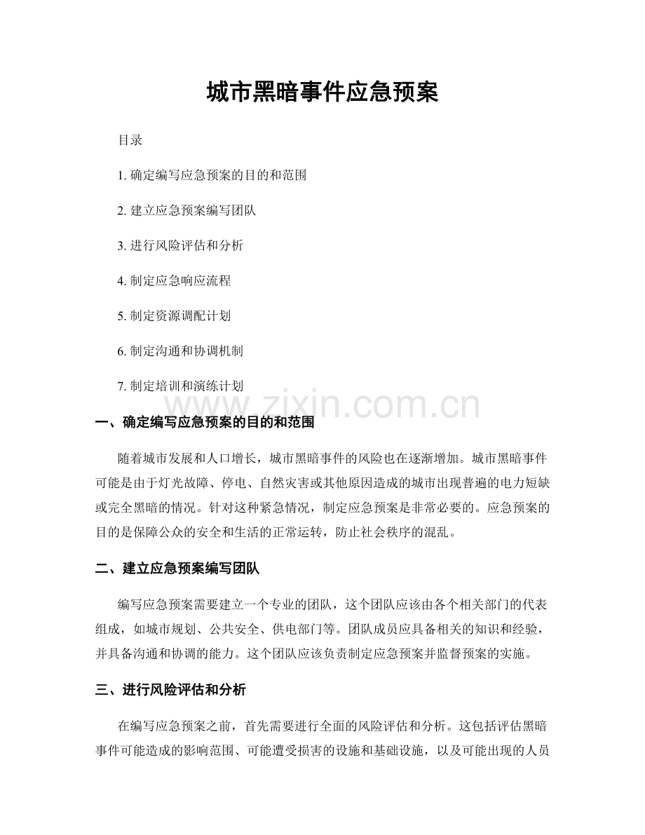 城市黑暗事件应急预案.docx_第1页