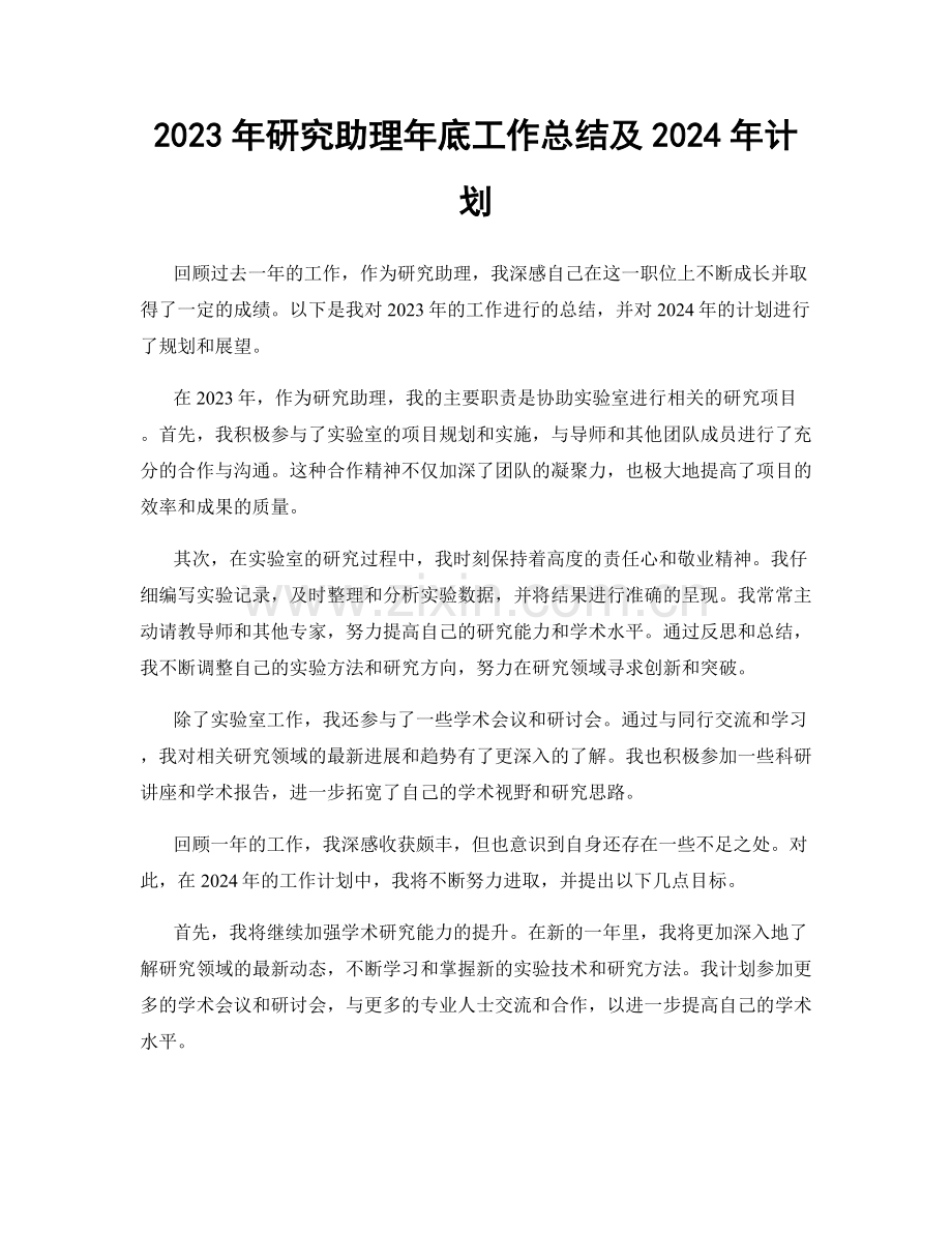 2023年研究助理年底工作总结及2024年计划.docx_第1页