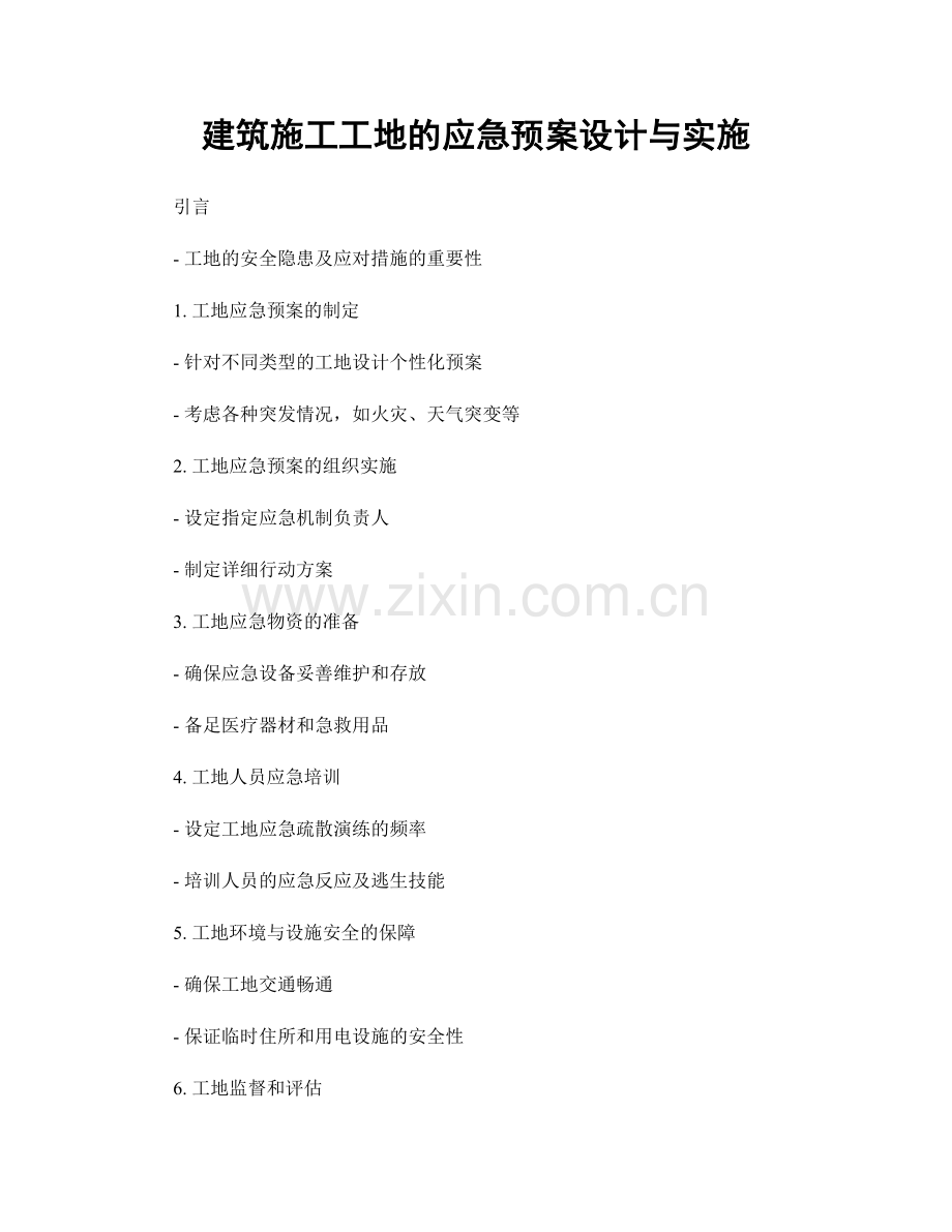 建筑施工工地的应急预案设计与实施.docx_第1页