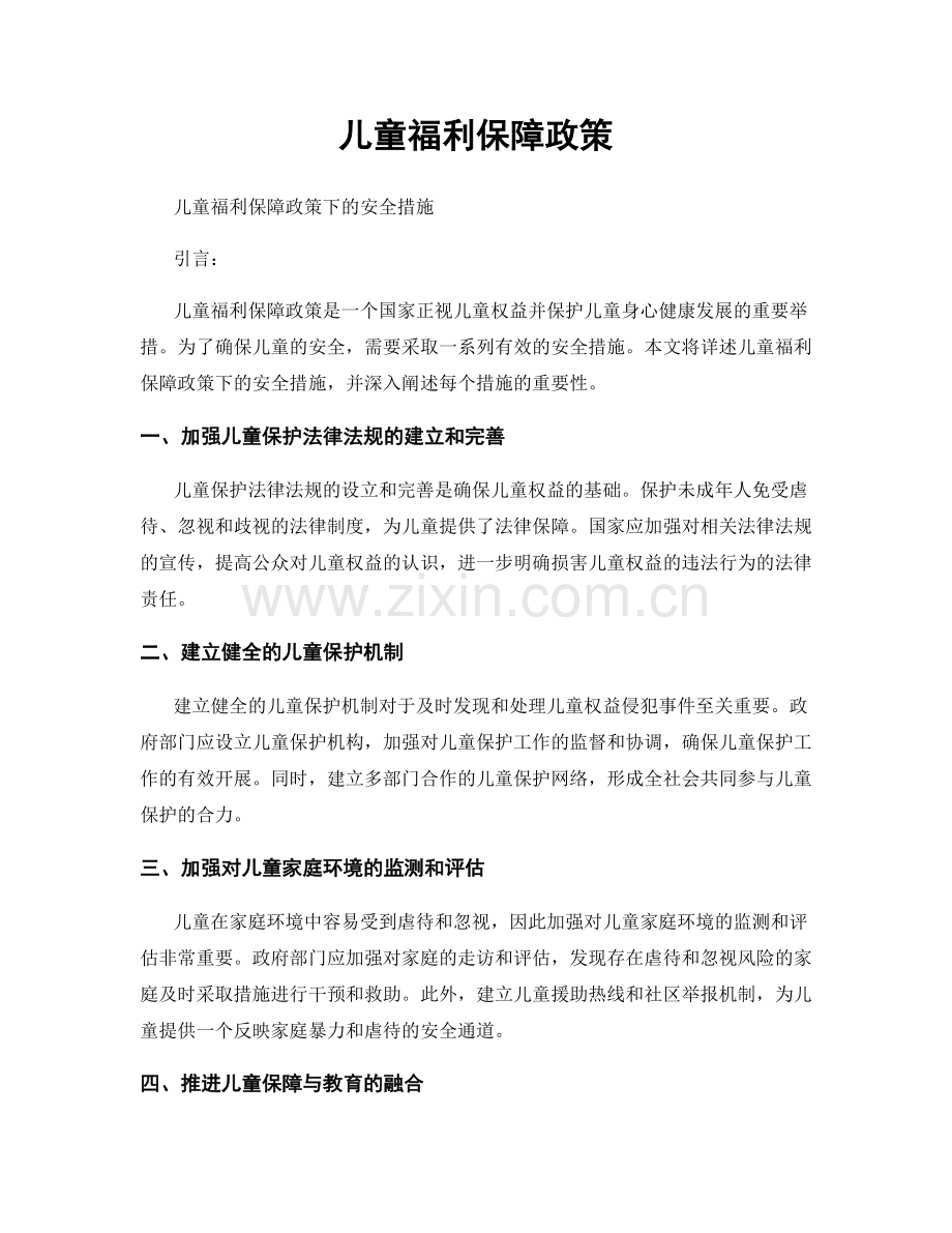 儿童福利保障政策.docx_第1页