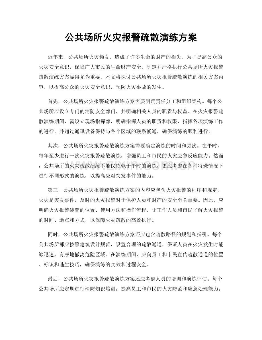 公共场所火灾报警疏散演练方案.docx_第1页