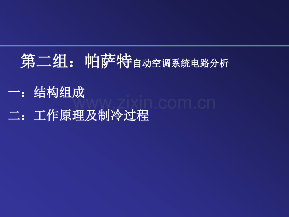 帕萨特空调制冷原理.ppt_第1页