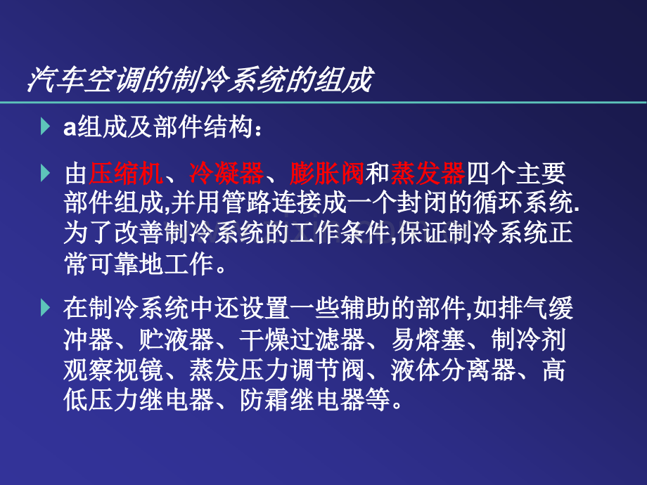 帕萨特空调制冷原理.ppt_第2页