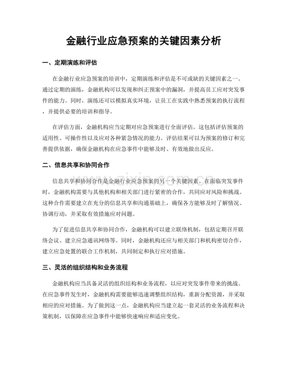 金融行业应急预案的关键因素分析.docx_第1页