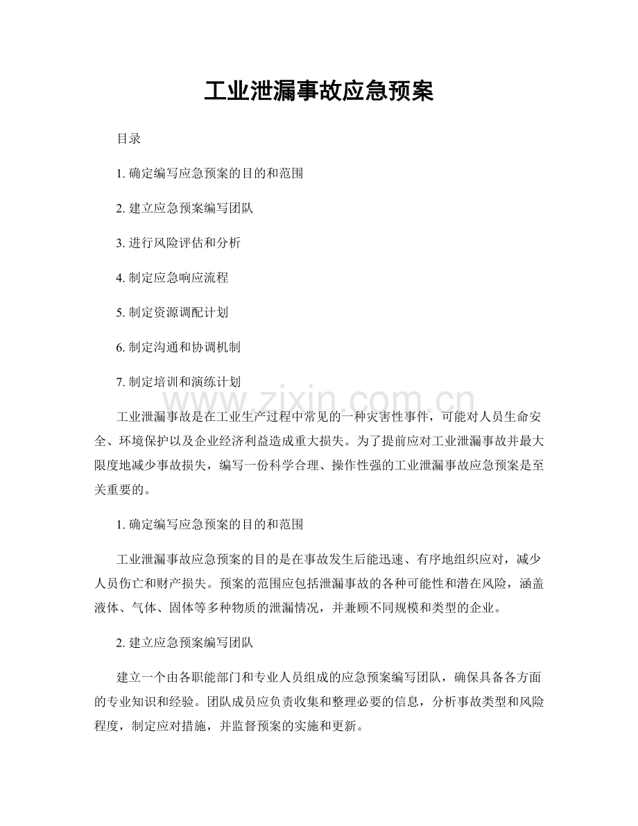 工业泄漏事故应急预案.docx_第1页