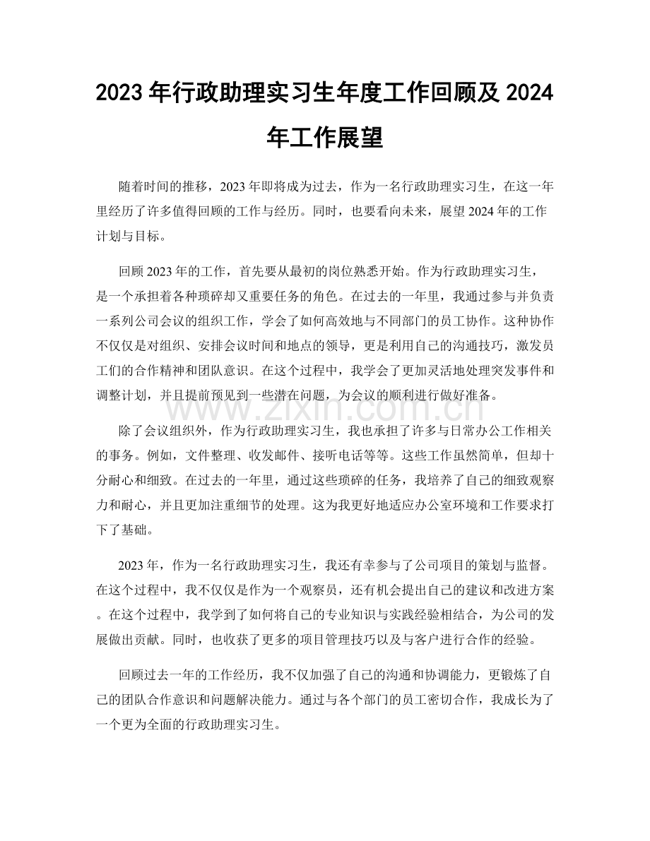 2023年行政助理实习生年度工作回顾及2024年工作展望.docx_第1页
