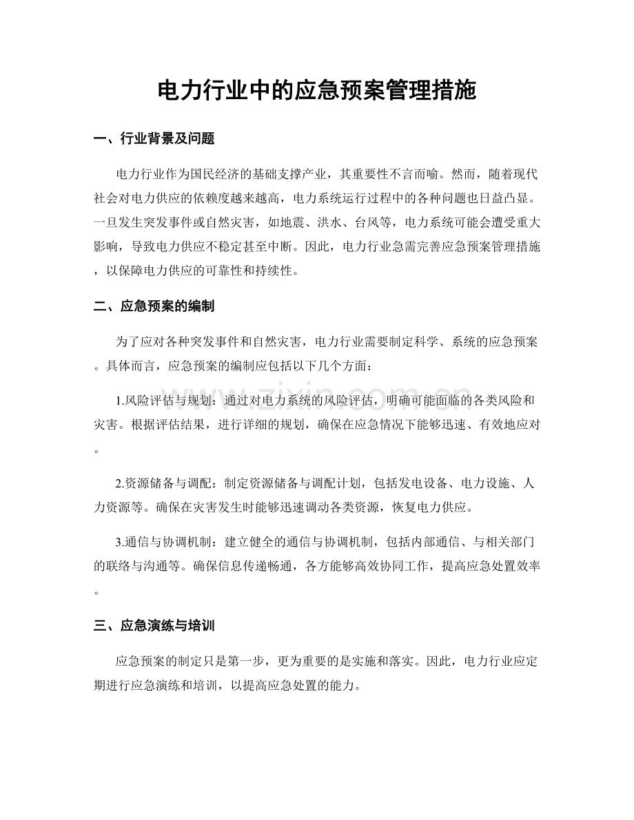 电力行业中的应急预案管理措施.docx_第1页