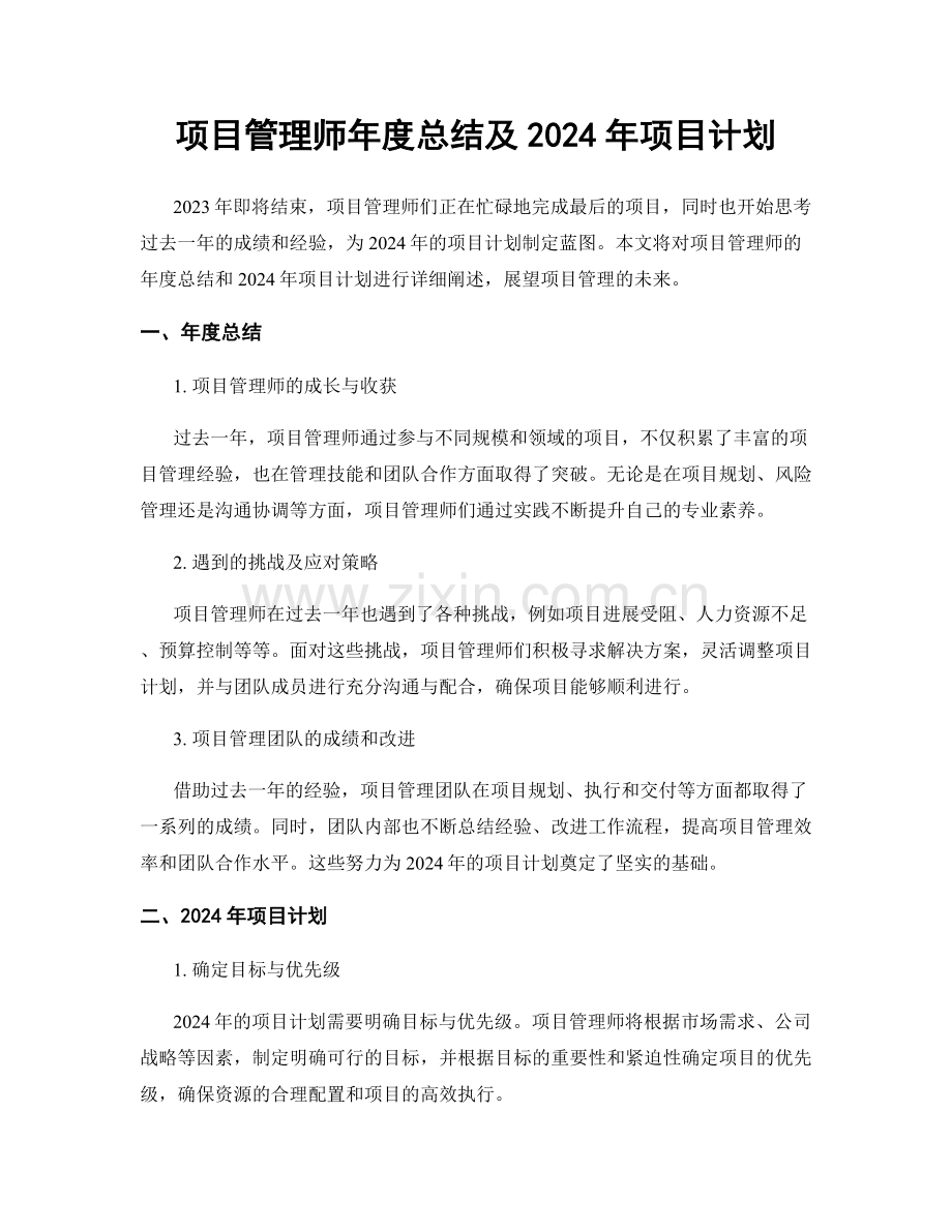 项目管理师年度总结及2024年项目计划.docx_第1页