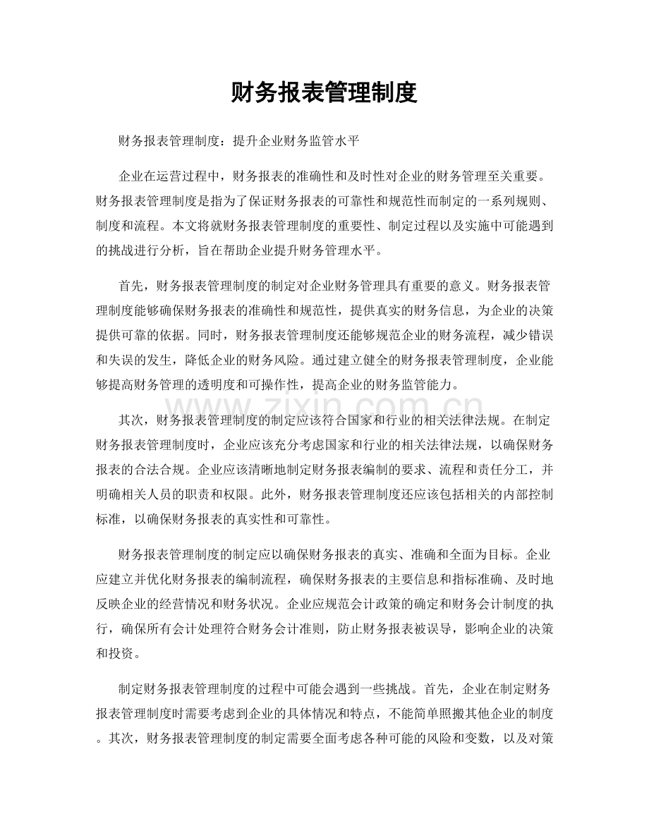 财务报表管理制度.docx_第1页