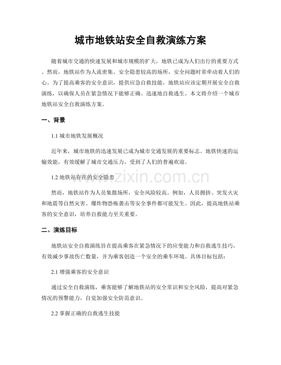 城市地铁站安全自救演练方案.docx_第1页
